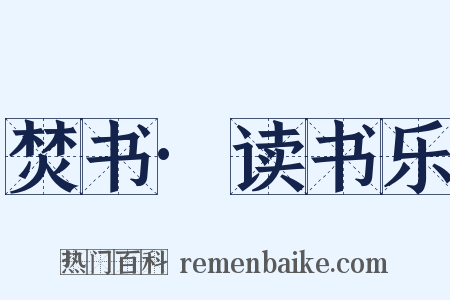 焚书·读书乐是什么意思的图片